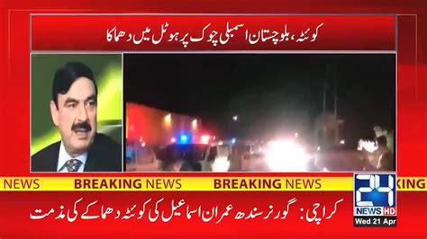 کوئٹہ ہوٹل میں دھماکہ کون سے ملک کے سفیر ہوٹل میں موجود تھے؟؟؟ شیخ رشید کی میڈیا سے گفتگو By