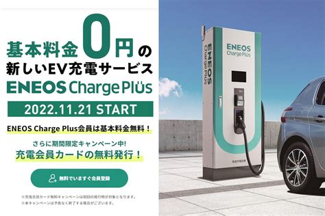 基本料無料のev急速充電サービス「eneos Charge Plus」 Impress Watch