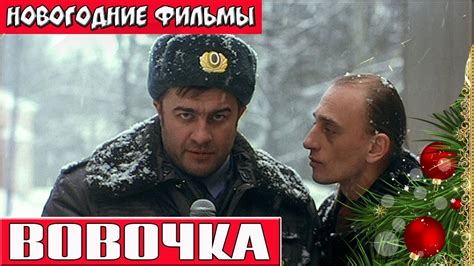 Вовочка Новогодние комедии русские Russkie Novogodnie Filmi Novogodnie