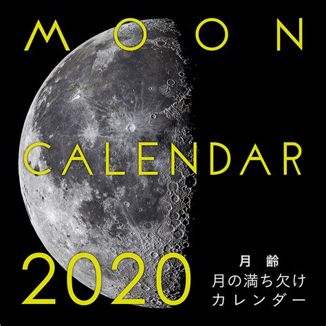 2020年 大判カレンダー 月齢 月の満ち欠けカレンダー 株式会社誠文堂新光社