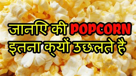 Why Does Popcorn Pop In Hindi Youtube