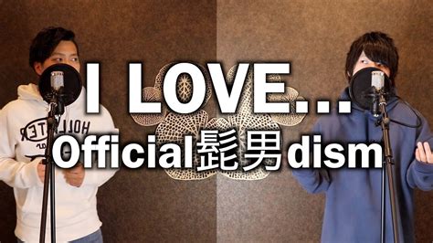 I Love Official髭男dism 歌ってみた Youtube