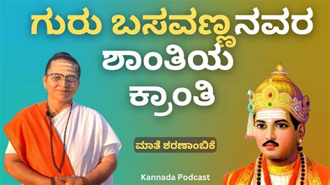 ಗುರು ಬಸವಣ್ಣನವರ ಶಾಂತಿಯ ಕ್ರಾಂತಿ Kannada Pravachana Mate Sharanambike