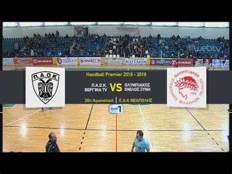 Κάθε διαπίστευση αποτελεί ιδιοκτησία της παε παοκ και μπορεί να ανακληθεί/ακυρωθεί οποιαδήποτε στιγμή αν διαπιστωθεί θέμα ασφάλειας σε οποιονδήποτε χώρο εντός του γηπέδου ή/και αν. ΠΑΟΚ- ΟΛΥΜΠΙΑΚΟΣ 19-24 | HANDBALL | 24/02/2019 | ΕΡΤ - YouTube