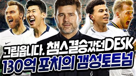 ㄹㅇ 토트넘 처음 입단했을때 오프더볼 움직임이 어떠니 템포가 어떠니 했어도 벌써 100호 골이네. 그립읍니다..챔스결승갔던 DESK라인..130억 포치의 갬성 토트넘 ...
