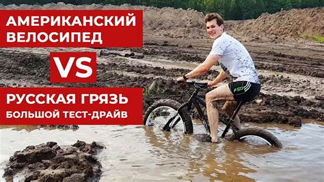 Американский велосипед ФЭТБАЙК против Русской грязи Framed Minesota 2