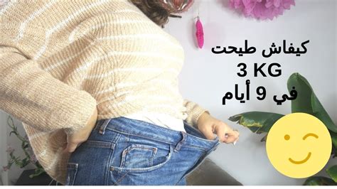 J ai perdu kg en jours شنو الرجيم اللي درت باش نقصت الوزن YouTube