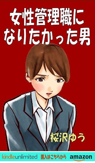 女性管理職になりたかった男 ts小説100選