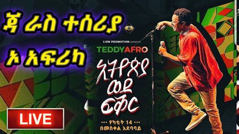 Teddy Afro የቴዲ አፍሮ ጃ ራስ ተሰሪያ ኦ አፍሪካ የቴዲ አፍሮ ኮንሰርት ከመስቀል አደባባይ በቀጥታ