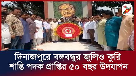 দিনাজপুরে বঙ্গবন্ধুর জুলিও কুরি শান্তি পদক প্রাপ্তির ৫০ বছর উদযাপন Youtube