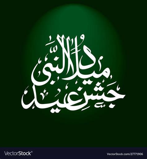 Arabic Calligraphy Jashan E Eid Milad Un Nabi Vector Image