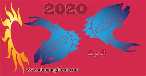 الحوت 2020 توقعات برج الحوت وحظك الحب والزوج، الدراسة، المال والصحة 2020