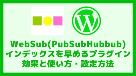 Websubpubsubhubbubの効果と設定方法・使い方｜ユーブログ