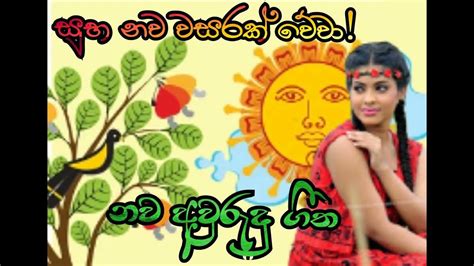 නව අවුරුදු ගීත එකතුව 2 Sinhala New Year Songs Youtube