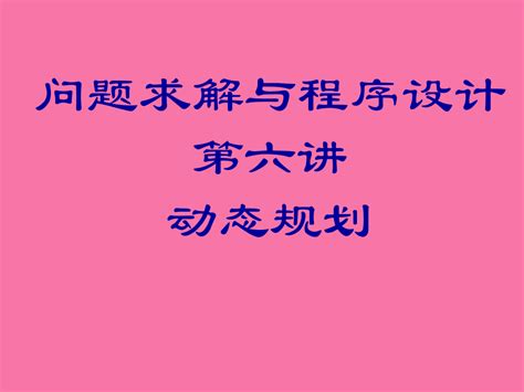 北京大学acm国际大学生程序设计竞赛2ppt课件word文档在线阅读与下载无忧文档