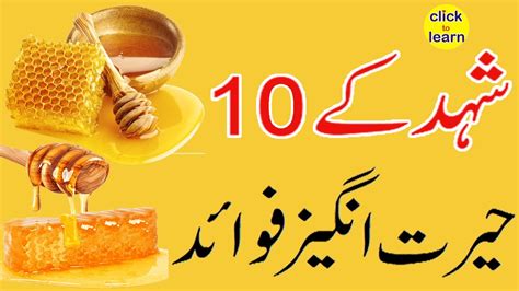 top 10 amazing health benefits of honey shahad ke fayde youtube