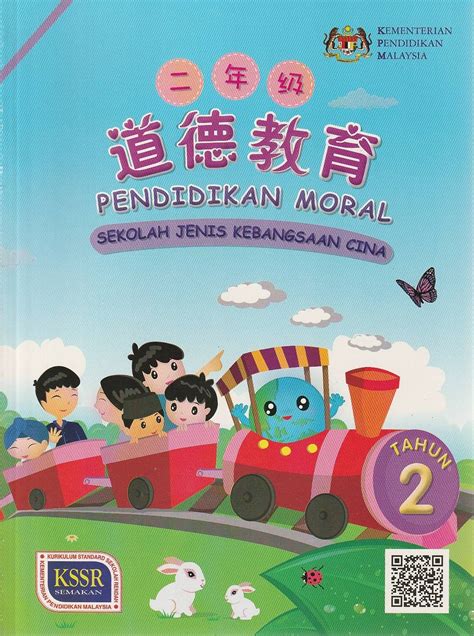 Buku Teks SJKC Tahun 2 Pendidikan Moral