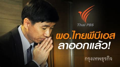The thai public broadcasting service, or tpbs, is a public broadcasting service in thailand. 'ผอ.ไทยพีบีเอส'ประกาศลาออก แสดงความรับผิดชอบ