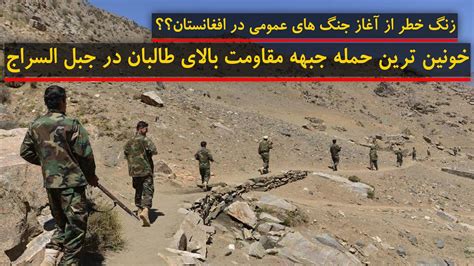 خونین ترین حمله جبهه مقاومت بالای طالبان در جبل السراج فوکس پلس