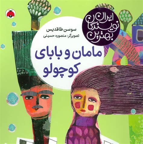 کتاب مامان و بابای کوچولو اثر سوسن طاقدیس ایران کتاب