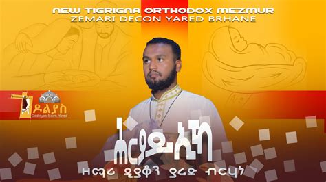 🛑ሕርያይ ኢኻ ዲያቆን ዘማሪ ያሬድ ብርሃነ ሓዱሽ ናይ ትግርኛ መዝሙር Tigrigna Orthodox