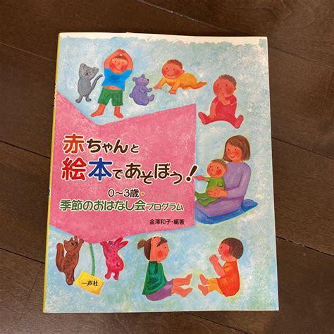 赤ちゃんと絵本であそぼう！ 0〜3歳 季節のおはなし会プログラム 金澤和子編著 メルカリ