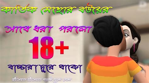 কার্তিক এবার মেছোর বউয়ের সাথে ধরা পরলো।boltu Vs Mecho Kattik Bangla Funny Video 2020।ayan Youtube