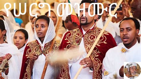 Ethiopian Orthodox Weeding Serg Mezmur የሠርግ መዝሙር Youtube
