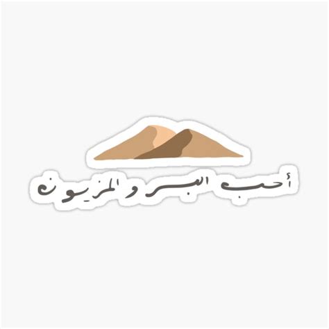 Sand Dunes I Love The Desert In Arabic Sticker For Sale By Buae