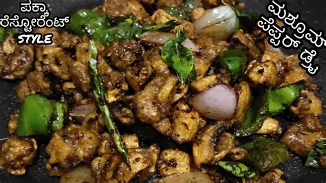 ಅಣಬೆ ಫ್ರೈ। Mushroom Pepper Fry In Kannada Mushroom Fry Mushroom