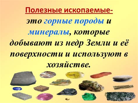 Презентация на тему Полезные ископаемые это горные породы и минералы которые добывают из