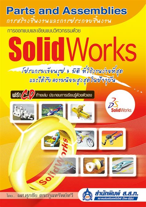 การออกแบบและเขียนแบบวิศวกรรมด้วย SolidWorks : การสร้างชิ้นงานและการ ...