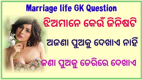 Marriage Life Funny Gk Questions In Odia Psychology Facts Odia Question Answers Part 140