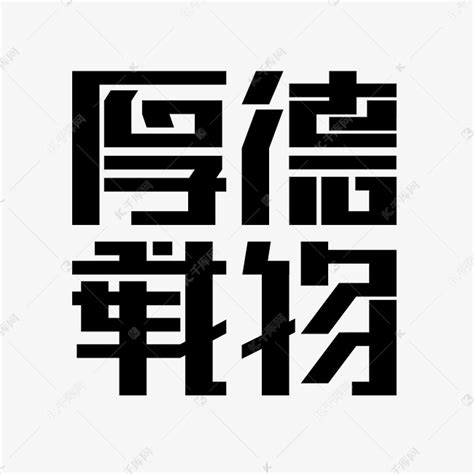 黑色厚德载物粗体字艺术字设计图片 千库网