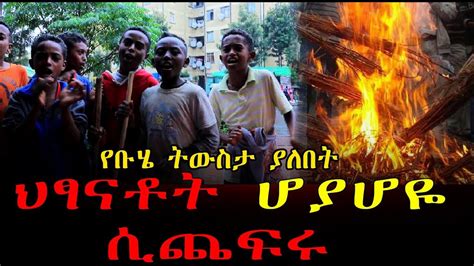 የቡሄ ትውስታ ያለበትህፃናቶት ሆያሆዬ ሲጨፍሩ Ethiopia Buhe Celebration In