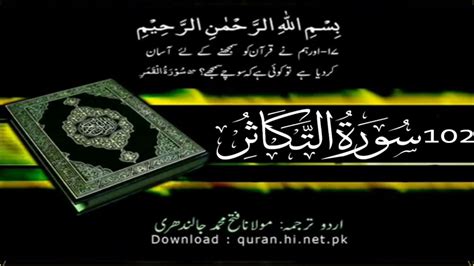102 Surah Al Takasur Quran With Urdu Hindi Translation The Rivalry