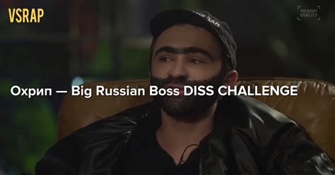 Охрип Big Russian Boss Diss Challenge Vsrap