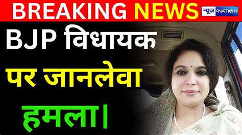 Bjp Mla पर लगा रंगदारी मांगने का आरोप अब Rashmi Verma ने कॉलेज