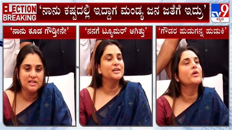 Actress Ramya Reacts At Mandya ‘ಅಂಬರೀಶ್ ಅವ್ರು ತೀರಿಕೊಂಡಾಗ ಟ್ಯೂಮರ್ ಆಗಿತ್ತು Tv9a Youtube