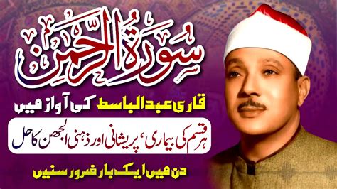 Surah Al Rahman Qari Abdul Basit Mp4 1 Youtube