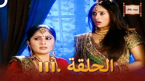 مسلسل هندي موعد الزفاف الحلقة 111 دوبلاج عربي Youtube
