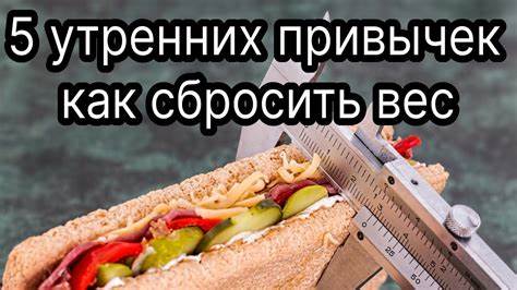 Какие травы помогут сбросить вес Какие утренние привычки помогут сбросить лишний вес. Утро. Хорошее Какие утренние привычки помогут сбросить лишний вес. Утро. Хорошее Какие травы помогут сбросить вес