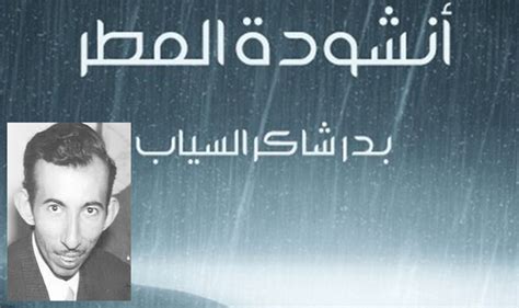 انشودة المطر وكلماتها كاملة للشاعر العراقي بدر شاكر السياب