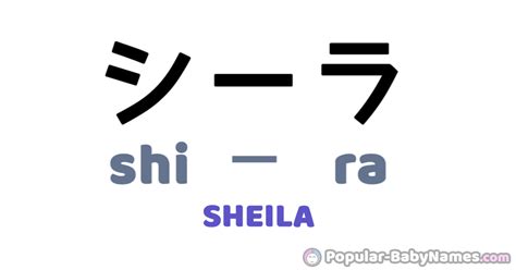 Sheila In Japanese Katakana Hiragana Et Romaji Shiira シーラ しーら