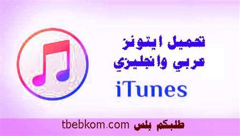 تحميل برنامج Itunes ايميجز