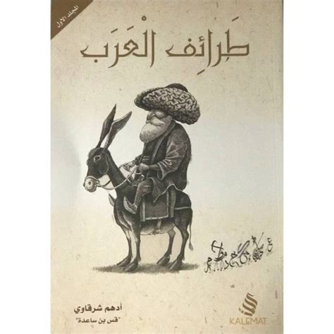 طرائف العرب ولطائف الأدب