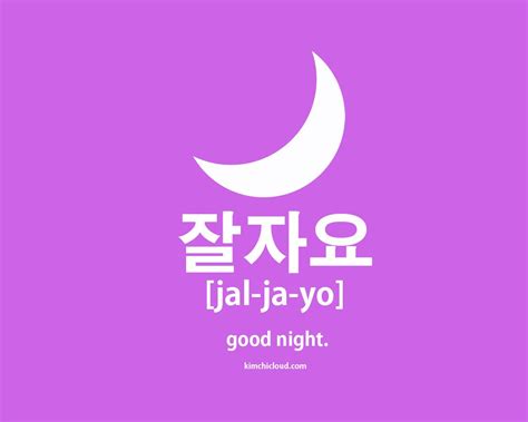 잘자요 - How To Say Good Night in Korean - Kimchi Cloud | Korean words ...