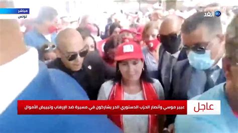 عبير موسي وأنصار الحزب الدستوري يشاركون في مسيرة ضد الإرهاب وتبييض الأموال youtube