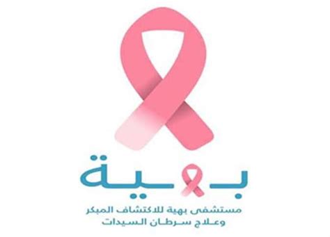 موقع العالم نيوز اعلان وظائف خاليه لمستشفي بهية لعلاج سرطان الثدى