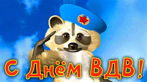 На кремлевской набережной пройдет концерт певицы макsим и музыканта андрея державина, также жителей и гостей города ждут игры, флешмобы, патриотические. Поздравления в День ВДВ мужу, брату, любимому. Какого числа День ВДВ в 2016 году